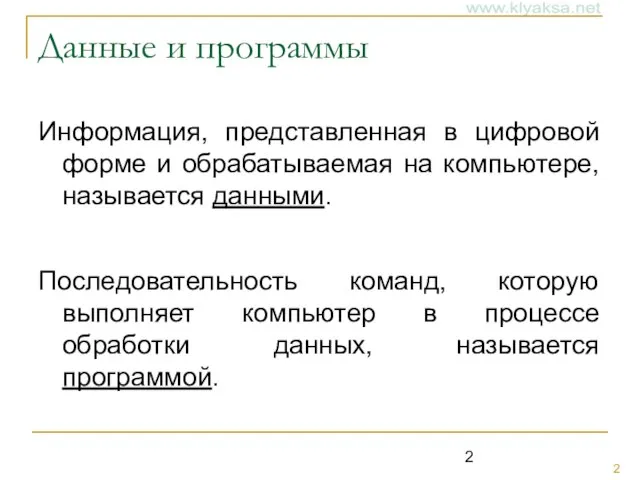 Данные и программы Информация, представленная в цифровой форме и обрабатываемая на