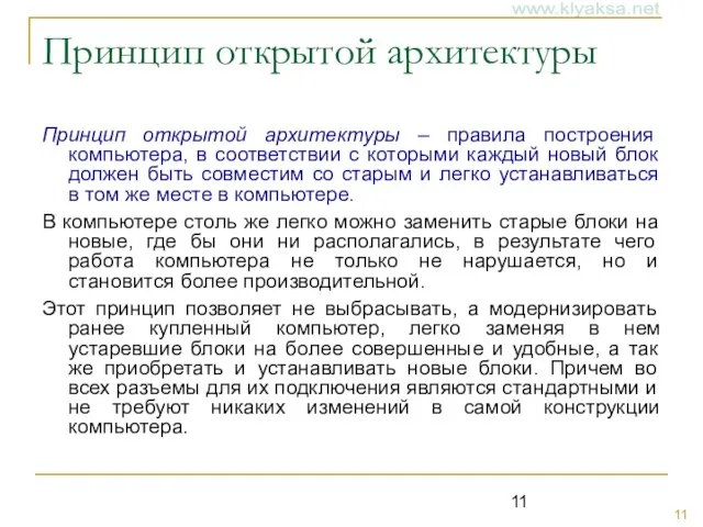 Принцип открытой архитектуры Принцип открытой архитектуры – правила построения компьютера, в