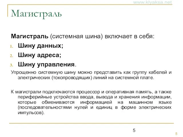 Магистраль Магистраль (системная шина) включает в себя: Шину данных; Шину адреса;