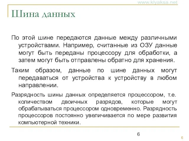 Шина данных По этой шине передаются данные между различными устройствами. Например,