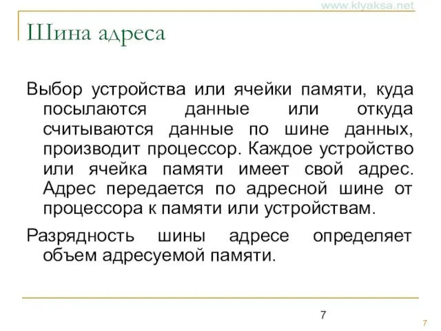 Шина адреса Выбор устройства или ячейки памяти, куда посылаются данные или