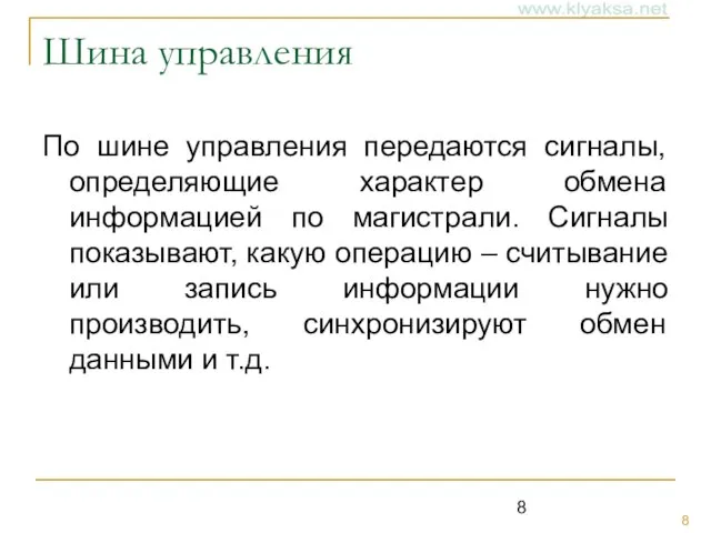 Шина управления По шине управления передаются сигналы, определяющие характер обмена информацией