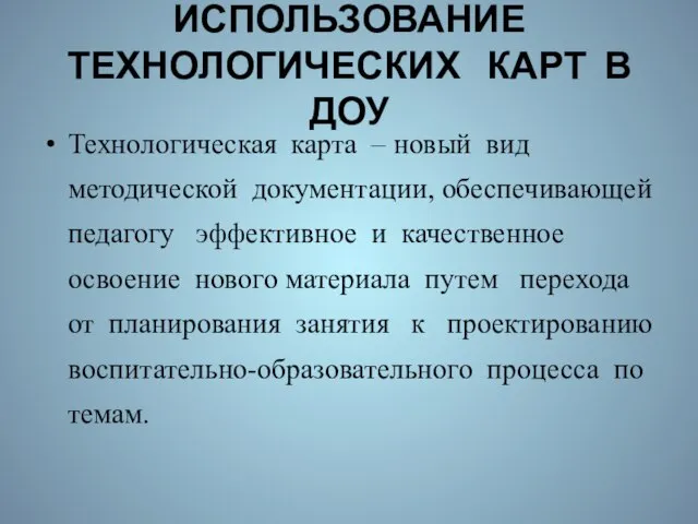 ИСПОЛЬЗОВАНИЕ ТЕХНОЛОГИЧЕСКИХ КАРТ В ДОУ Технологическая карта – новый вид методической