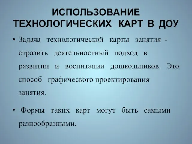 ИСПОЛЬЗОВАНИЕ ТЕХНОЛОГИЧЕСКИХ КАРТ В ДОУ Задача технологической карты занятия - отразить