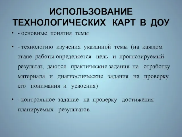 ИСПОЛЬЗОВАНИЕ ТЕХНОЛОГИЧЕСКИХ КАРТ В ДОУ - основные понятия темы - технологию