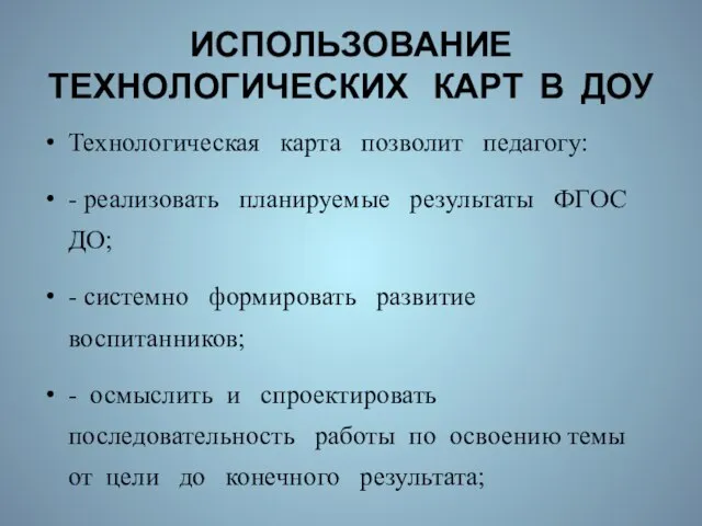 ИСПОЛЬЗОВАНИЕ ТЕХНОЛОГИЧЕСКИХ КАРТ В ДОУ Технологическая карта позволит педагогу: - реализовать