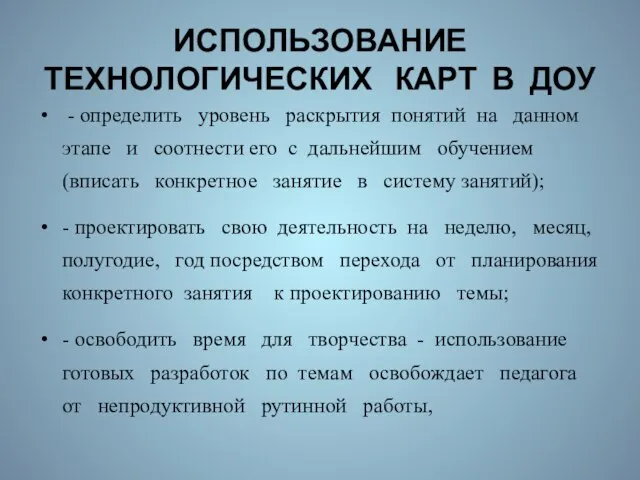 ИСПОЛЬЗОВАНИЕ ТЕХНОЛОГИЧЕСКИХ КАРТ В ДОУ - определить уровень раскрытия понятий на