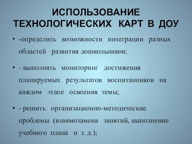 ИСПОЛЬЗОВАНИЕ ТЕХНОЛОГИЧЕСКИХ КАРТ В ДОУ -определить возможности интеграции разных областей развития