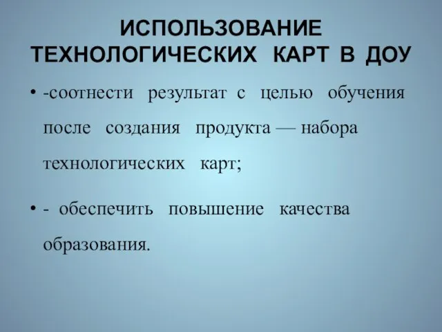 ИСПОЛЬЗОВАНИЕ ТЕХНОЛОГИЧЕСКИХ КАРТ В ДОУ -соотнести результат с целью обучения после