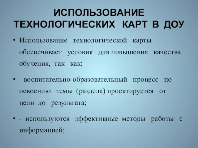 ИСПОЛЬЗОВАНИЕ ТЕХНОЛОГИЧЕСКИХ КАРТ В ДОУ Использование технологической карты обеспечивает условия для