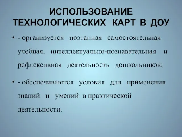 ИСПОЛЬЗОВАНИЕ ТЕХНОЛОГИЧЕСКИХ КАРТ В ДОУ - организуется поэтапная самостоятельная учебная, интеллектуально-познавательная