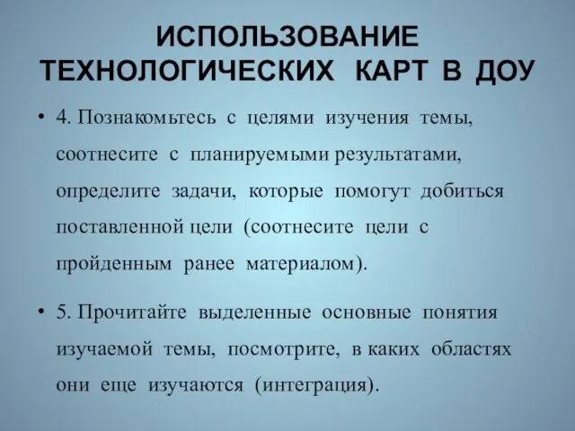 ИСПОЛЬЗОВАНИЕ ТЕХНОЛОГИЧЕСКИХ КАРТ В ДОУ 4. Познакомьтесь с целями изучения темы,