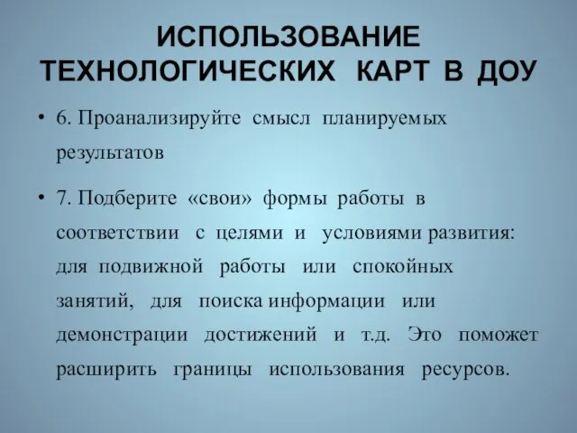 ИСПОЛЬЗОВАНИЕ ТЕХНОЛОГИЧЕСКИХ КАРТ В ДОУ 6. Проанализируйте смысл планируемых результатов 7.