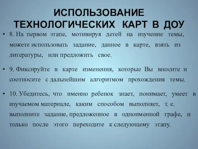 ИСПОЛЬЗОВАНИЕ ТЕХНОЛОГИЧЕСКИХ КАРТ В ДОУ 8. На первом этапе, мотивируя детей