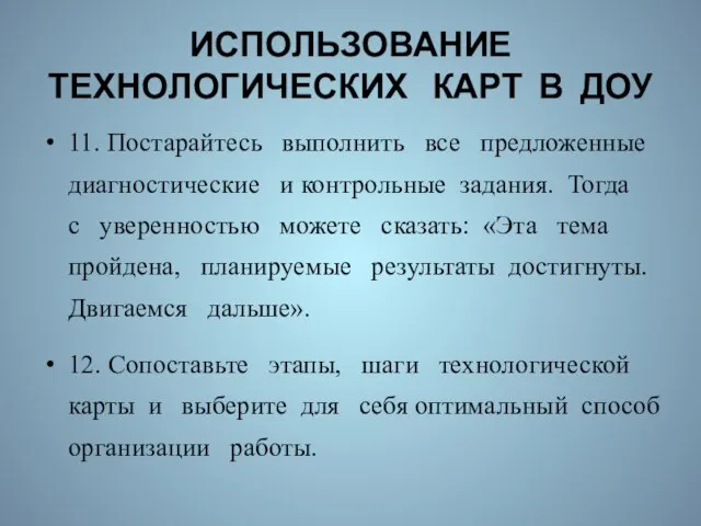 ИСПОЛЬЗОВАНИЕ ТЕХНОЛОГИЧЕСКИХ КАРТ В ДОУ 11. Постарайтесь выполнить все предложенные диагностические