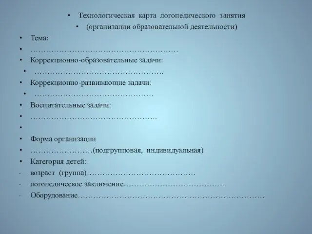 Технологическая карта логопедического занятия (организации образовательной деятельности) Тема: ………………………………………………… Коррекционно-образовательные задачи: