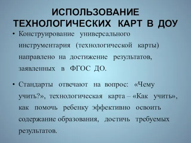 ИСПОЛЬЗОВАНИЕ ТЕХНОЛОГИЧЕСКИХ КАРТ В ДОУ Конструирование универсального инструментария (технологической карты) направлено