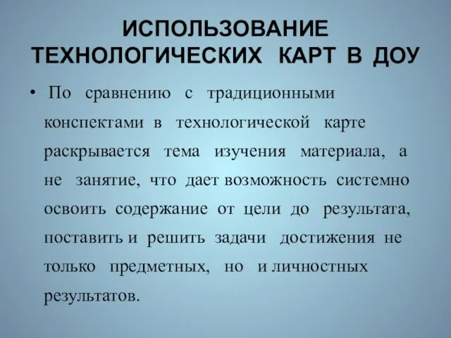 ИСПОЛЬЗОВАНИЕ ТЕХНОЛОГИЧЕСКИХ КАРТ В ДОУ По сравнению с традиционными конспектами в