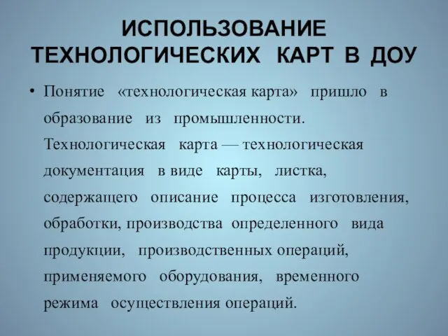 ИСПОЛЬЗОВАНИЕ ТЕХНОЛОГИЧЕСКИХ КАРТ В ДОУ Понятие «технологическая карта» пришло в образование