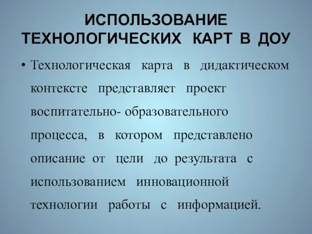 ИСПОЛЬЗОВАНИЕ ТЕХНОЛОГИЧЕСКИХ КАРТ В ДОУ Технологическая карта в дидактическом контексте представляет