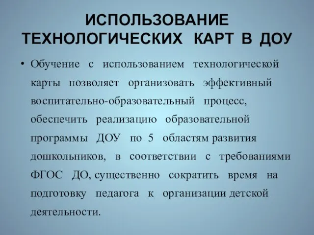 ИСПОЛЬЗОВАНИЕ ТЕХНОЛОГИЧЕСКИХ КАРТ В ДОУ Обучение с использованием технологической карты позволяет