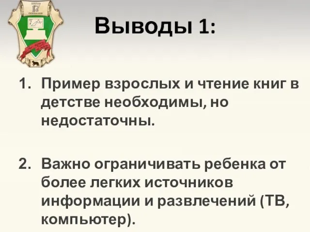 Выводы 1: Пример взрослых и чтение книг в детстве необходимы, но