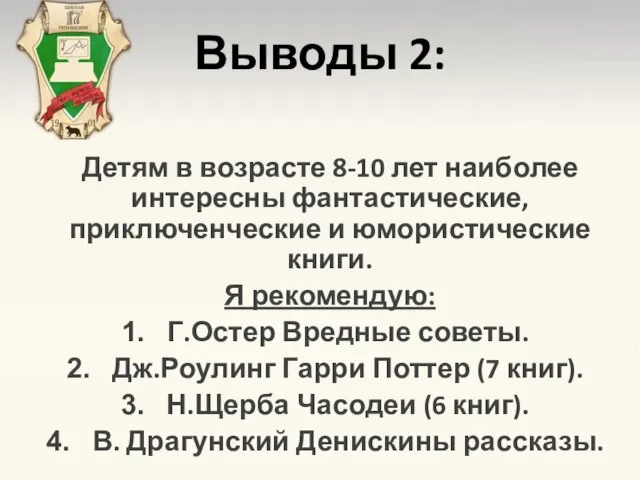 Выводы 2: Детям в возрасте 8-10 лет наиболее интересны фантастические, приключенческие