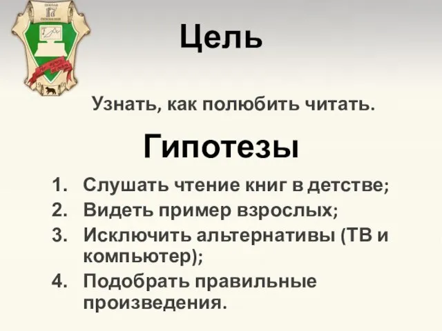 Цель Слушать чтение книг в детстве; Видеть пример взрослых; Исключить альтернативы