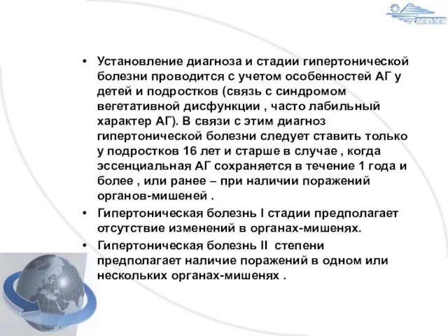 Установление диагноза и стадии гипертонической болезни проводится с учетом особенностей АГ