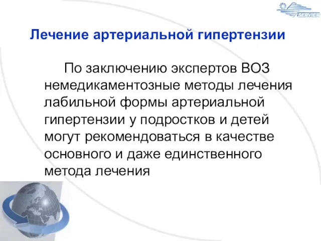 Лечение артериальной гипертензии По заключению экспертов ВОЗ немедикаментозные методы лечения лабильной