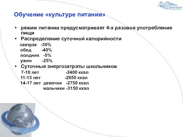 Обучение «культуре питания» режим питания предусматривает 4-х разовое употребление пищи Распределение