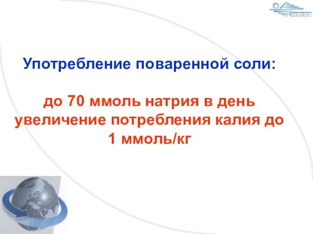 Употребление поваренной соли: до 70 ммоль натрия в день увеличение потребления калия до 1 ммоль/кг