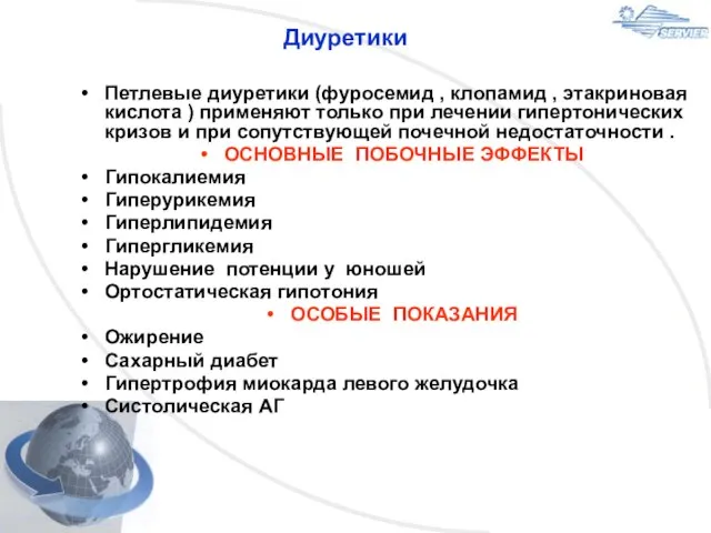 Диуретики Петлевые диуретики (фуросемид , клопамид , этакриновая кислота ) применяют