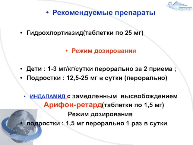 Рекомендуемые препараты Гидрохлортиазид(таблетки по 25 мг) Режим дозирования Дети : 1-3