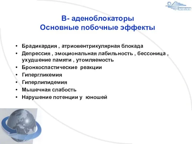 В- аденоблокаторы Основные побочные эффекты Брадикардия , атриовентрикулярная блокада Депрессия ,