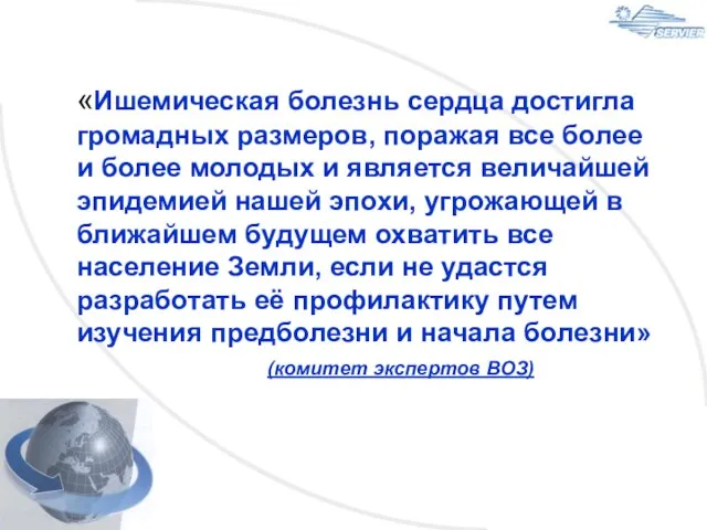 «Ишемическая болезнь сердца достигла громадных размеров, поражая все более и более