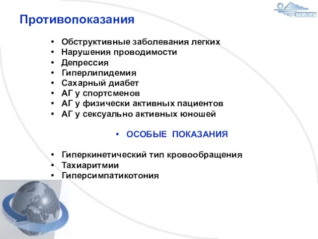 Противопоказания Обструктивные заболевания легких Нарушения проводимости Депрессия Гиперлипидемия Сахарный диабет АГ