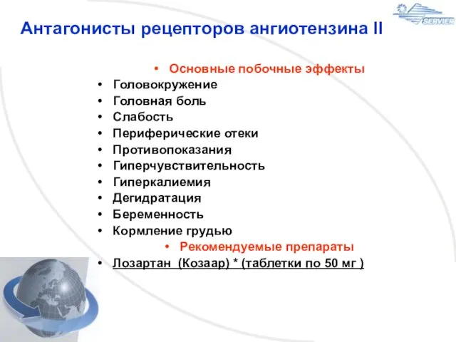 Антагонисты рецепторов ангиотензина II Основные побочные эффекты Головокружение Головная боль Слабость