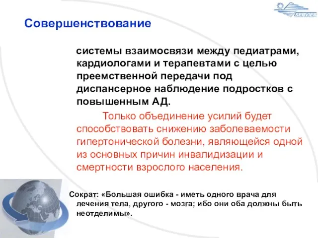 Совершенствование системы взаимосвязи между педиатрами, кардиологами и терапевтами с целью преемственной