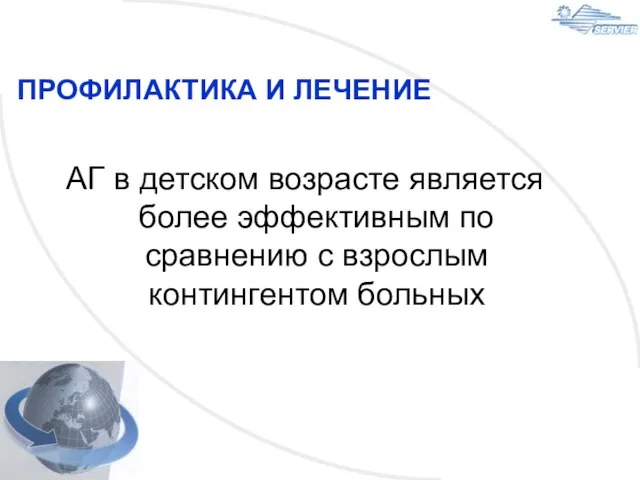 ПРОФИЛАКТИКА И ЛЕЧЕНИЕ АГ в детском возрасте является более эффективным по сравнению с взрослым контингентом больных