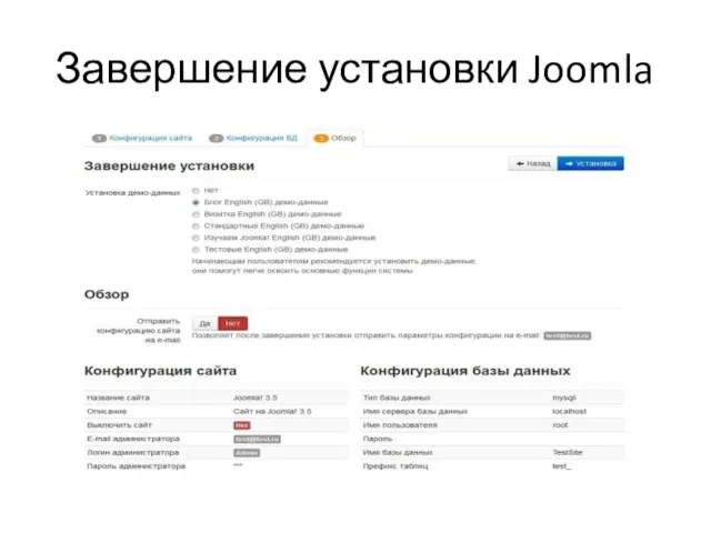 Завершение установки Joomla