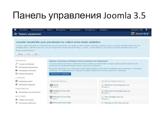 Панель управления Joomla 3.5
