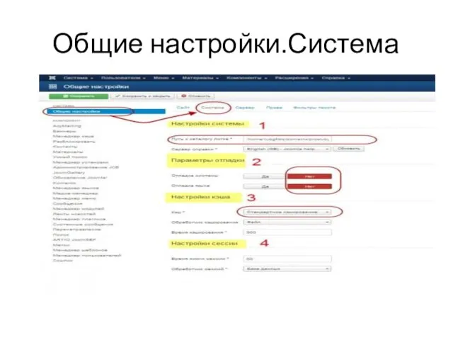 Общие настройки.Система