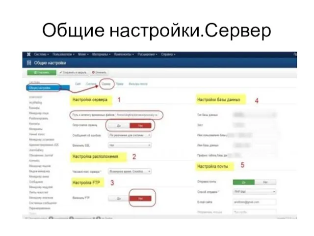 Общие настройки.Сервер