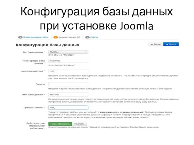 Конфигурация базы данных при установке Joomla