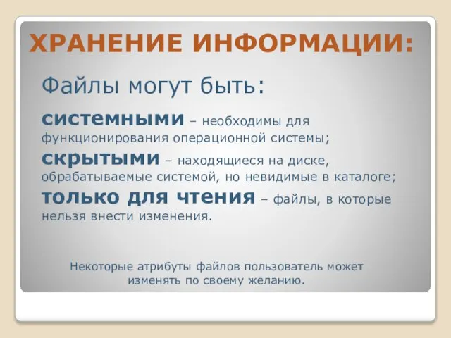 ХРАНЕНИЕ ИНФОРМАЦИИ: Файлы могут быть: системными – необходимы для функционирования операционной