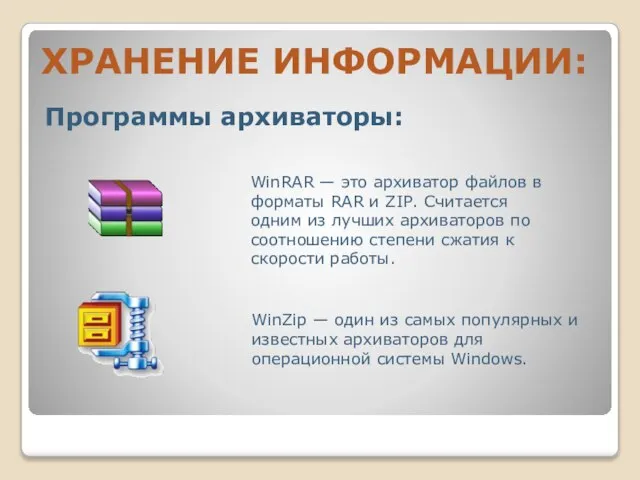 ХРАНЕНИЕ ИНФОРМАЦИИ: Программы архиваторы: WinRAR — это архиватор файлов в форматы