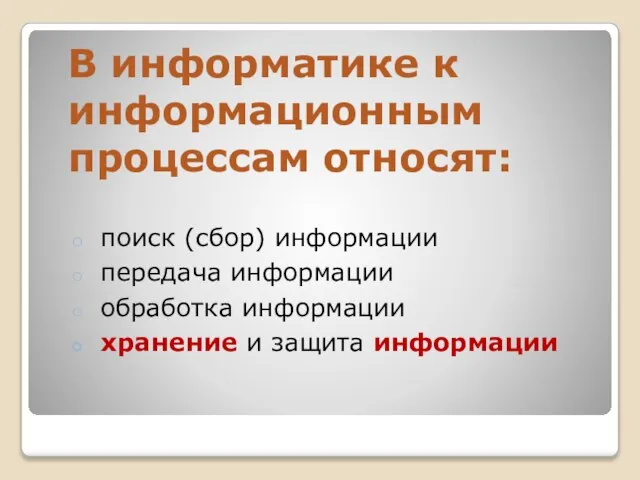 В информатике к информационным процессам относят: поиск (сбор) информации передача информации