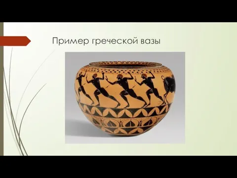 Пример греческой вазы
