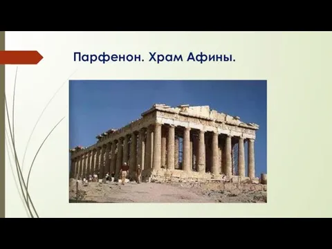 Парфенон. Храм Афины.